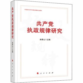 共产党执政规律研究 （中宣部2020年主题出版重点出版物）