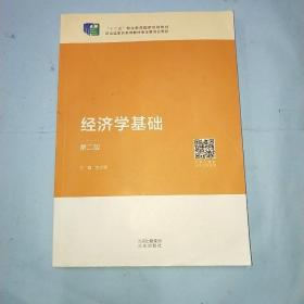 经济学基础 第二版