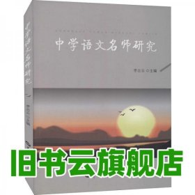 中學(xué)語(yǔ)文名師研究 李志云 華中師范大學(xué)出版社 9787562294511