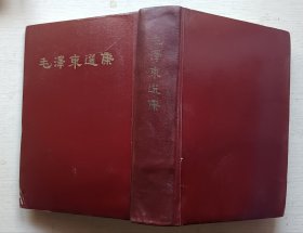 毛泽东选集.一卷本（内有几页钢笔标注.有受潮印）
