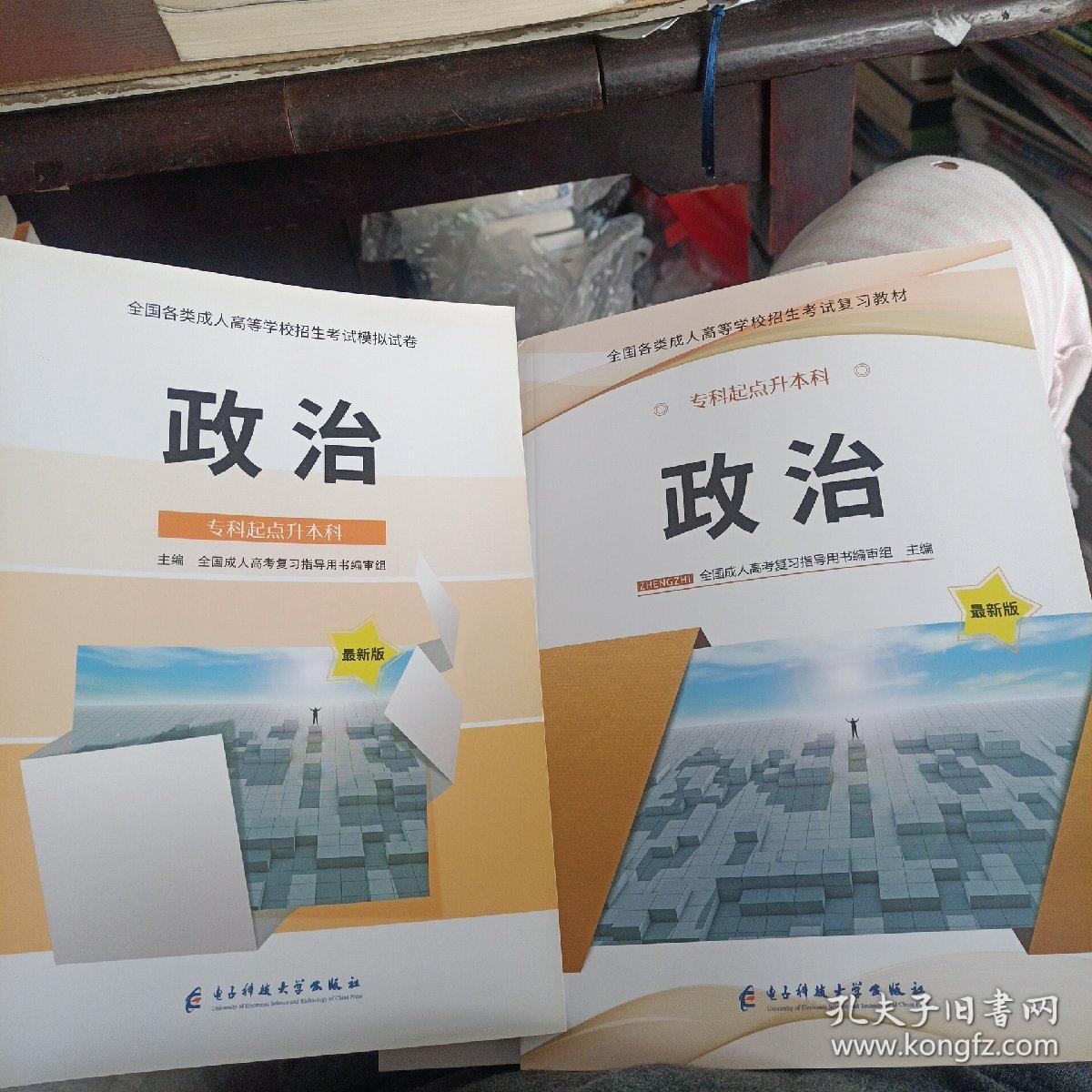 全国各类成人高等学校招生考试复习教材 政治 教材 专升本 电子科大 模拟试卷及答案