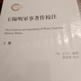 王阳明军事著作校注（国家社科基金后期资助项目·全2册）