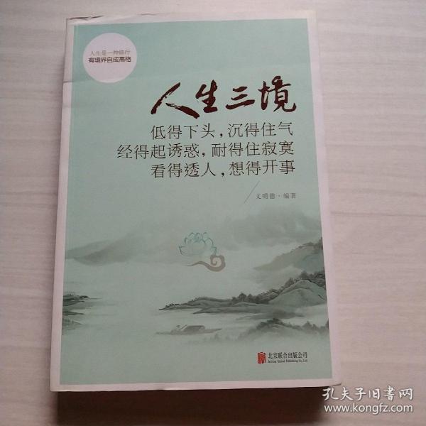 人生三境：低得下头，沉得住气 经得起诱惑，耐得住寂寞 看得透人，想得开事