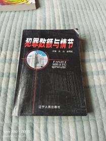 犯罪数额与情节（二维码扫描上传，正版二手旧书，大32开本）