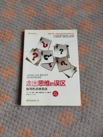 走出思维的误区：批判性思维指南（修订第9版）