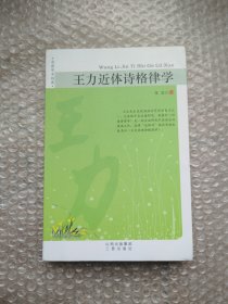 王力近体诗格律学