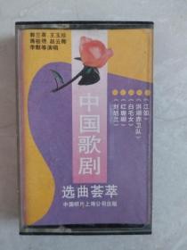 中国歌剧选曲荟萃磁带 黑外盒歌词齐全