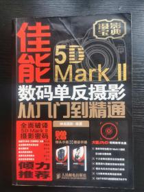 佳能5D Mark II数码单反摄影从入门到精通
