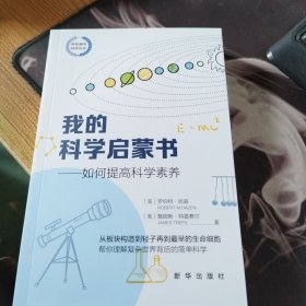 我的科学启蒙书--如何提高科学素养