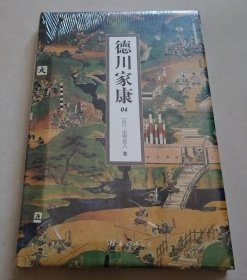 德川家康 （4）【32开精装本，未拆封】