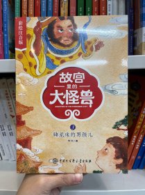 故宫里的大怪兽——睡龙床的男孩儿