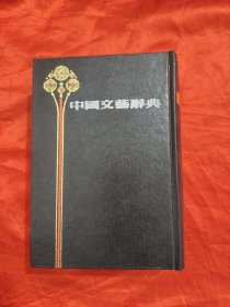 中国文艺辞典 【大32开，硬精装】