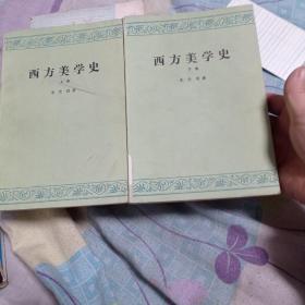 《西方美学史》上下卷28包邮，平安好。