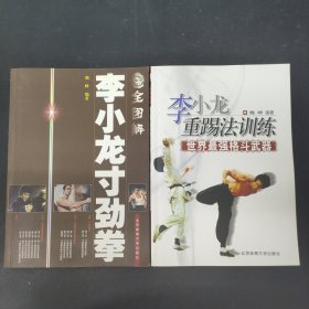 李小龙重踢法训练：世界最强格斗武器