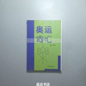 奥运词汇