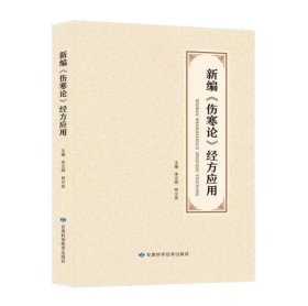 新编伤寒论经方应用