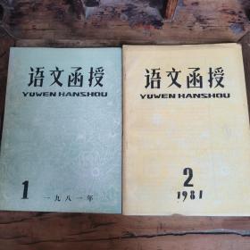 语文函授（1981创刊号+第2期）