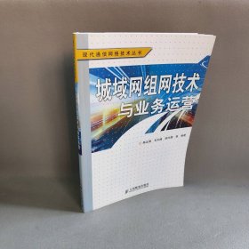 城域网组网技术与业务运营