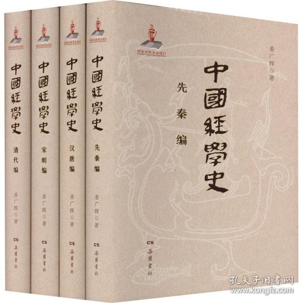 中国经学史(全4册) 中国哲学 姜广辉 新华正版