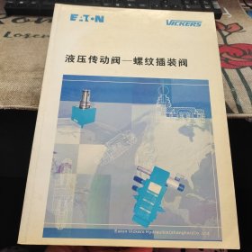 液压传动阀 螺纹插装阀 伊顿威格士液压 上海 大16开 厚册 品如图自然旧