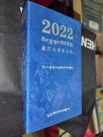 2022藏历水虎年日历