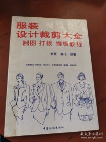 服装设计裁剪大全:制图、打板、推板教程