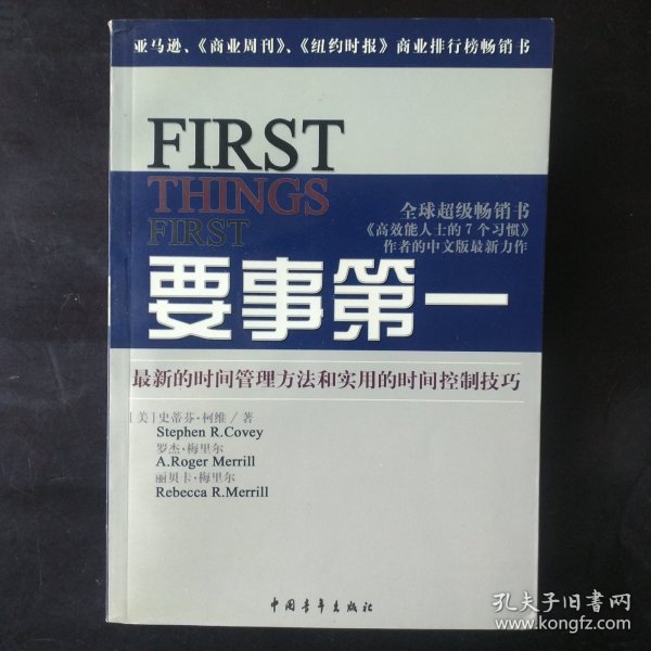 要事第一：最新的时间管理方法和实用的时间控制技巧