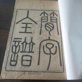 光緒33年勞乃宣著《簡字全譜》一冊全