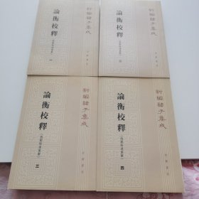 论衡校释：附刘盼遂集解