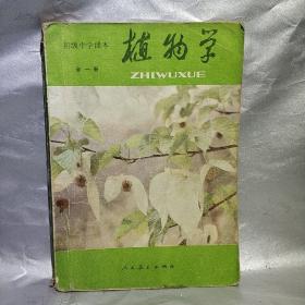 80年课本 植物学