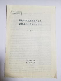 简论中国抗战在世界反法西斯战争中的地位与意义