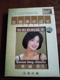 DVD 邓丽君 恰似你的温柔 在歌声中成长 盒1碟 ，无歌词，没拆封