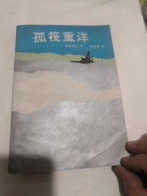 环筏重洋