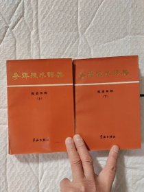 导弹技术词典：推进系统上下