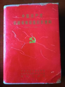 中国共产党安徽省寿县组织史资料1921.7-1987.11