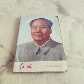 红旗杂志 1973年第7期 封面毛主席像