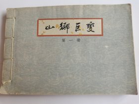 32开山乡巨变一（好品一版一印）