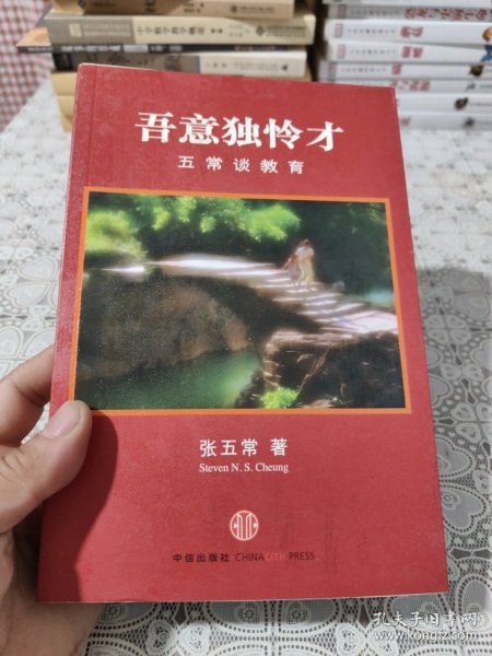 吾意独怜才：五常谈教育