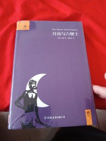 月亮与六便士
