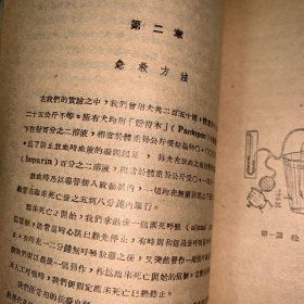 起死回生术，1948年初版，仅印2000册，书脊上部有一块儿缺失，封面右上角缺一小角，品好无涂划