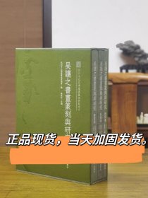 吴让之书画篆刻与研究全三册浙江文化艺术发展基金资助项目吴熙载