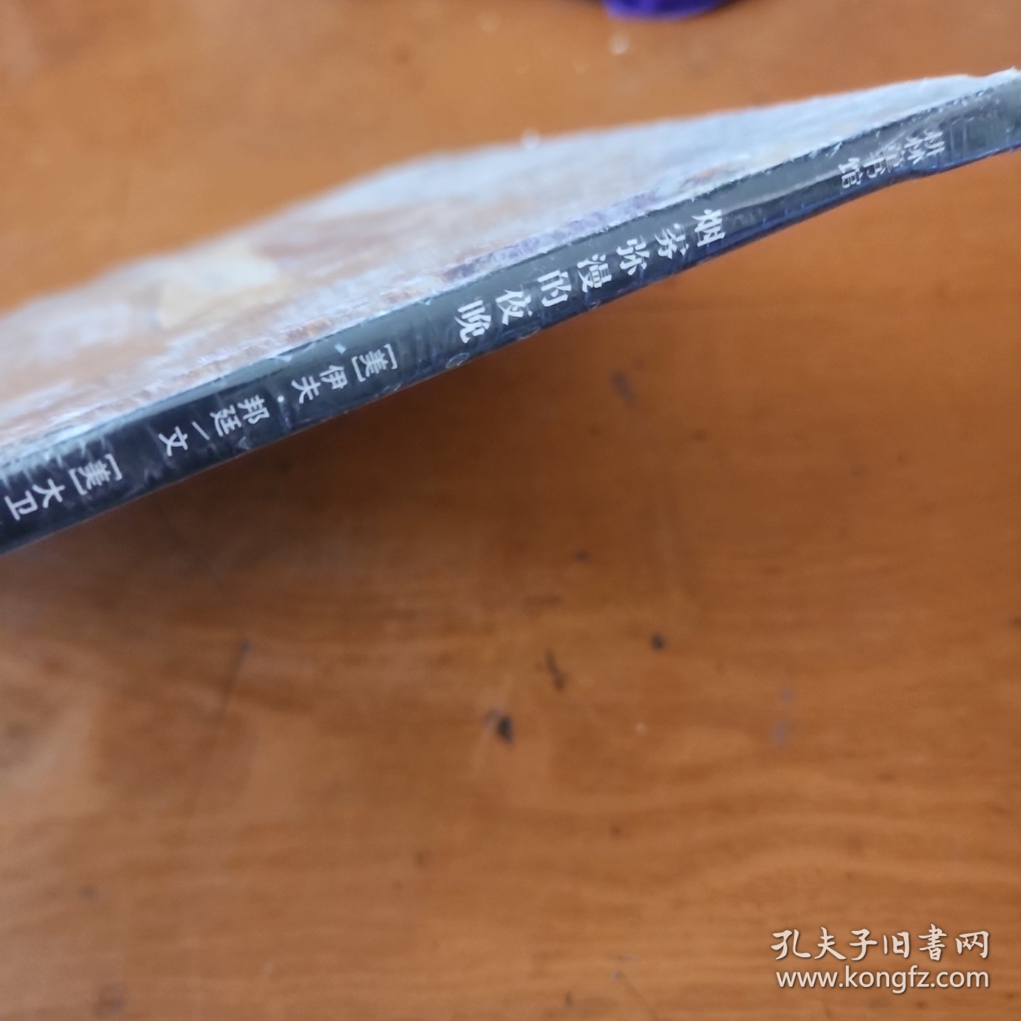 烟雾弥漫的夜晚