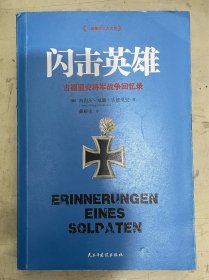 闪击英雄：古德里安将军战争回忆录