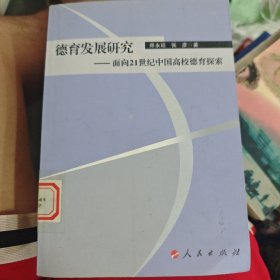德育发展研究——面向21世纪中国高校德育探索