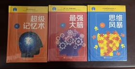 超级记忆术、最强大脑、思维风暴（精装 全新未拆封）（三册合售）