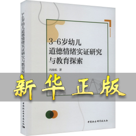 3-6岁幼儿道德情绪实证研究与教育探索 冯晓杭 9787522720333 中国社会科学出版社