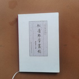 松庐琴学丛稿（正版库存书）