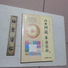 珍本大六壬丛刊：六壬辨疑毕法案录