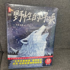 作家榜名著：野性的呼唤（全新未删节彩插珍藏版《野性的呼唤》！杰克·伦敦动物冒险小说经典！特别新增60幅精美原创彩插！)