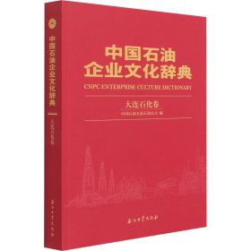 中国石油企业文化辞典